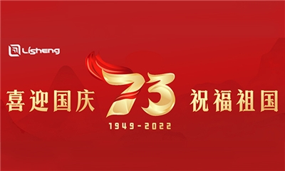 熱烈慶祝中華人民共和國成立73周年！