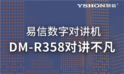 易信DM-R358數(shù)模兼容｜高效溝通，對講不凡