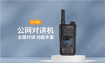 經(jīng)典款公網(wǎng)對(duì)講機(jī)H-28Y：便攜體積，功能豐富，全國(guó)5000公里暢聯(lián)
