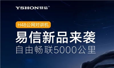 一圖速覽：暢聯(lián)5000公里，易信YSHON公網(wǎng)新品揭