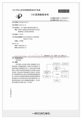 一種對講機專利